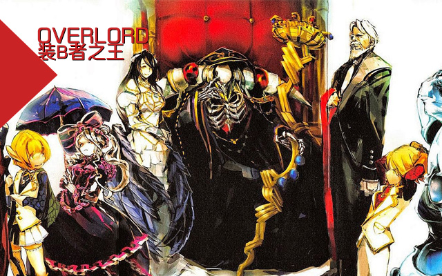 overlord 不死者之王