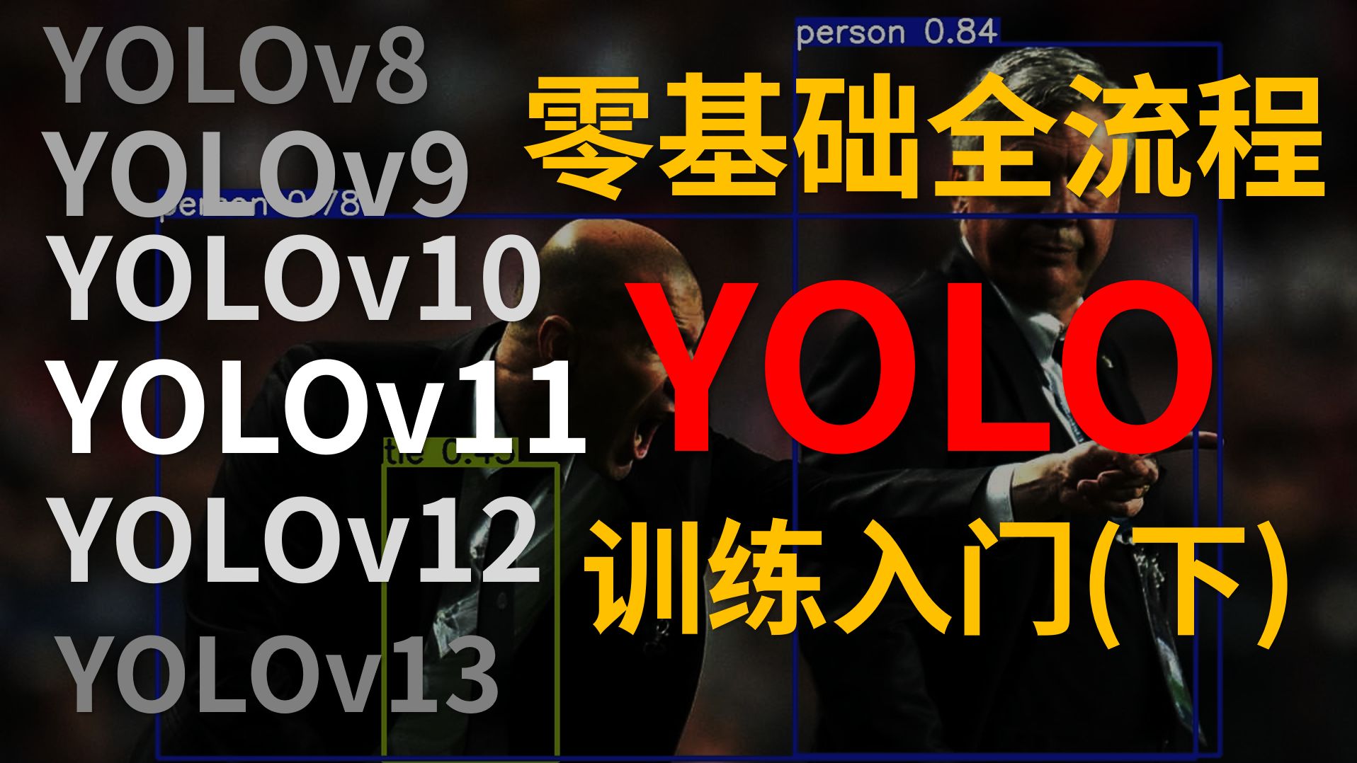 YOLO训练入门（下）