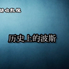 历史上的波斯人和波斯帝国
