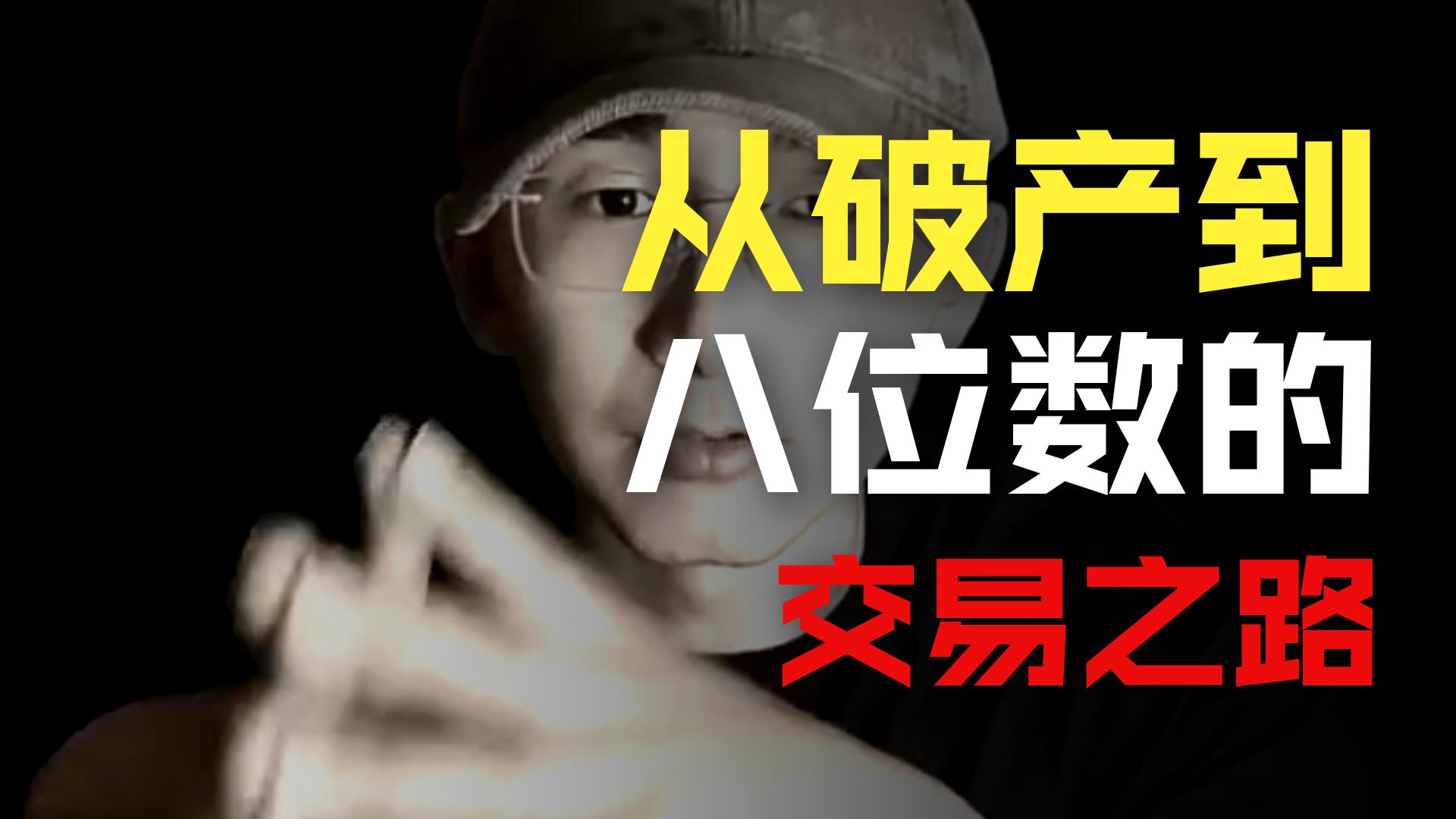 价值8位数的交易经验分享-交易核心