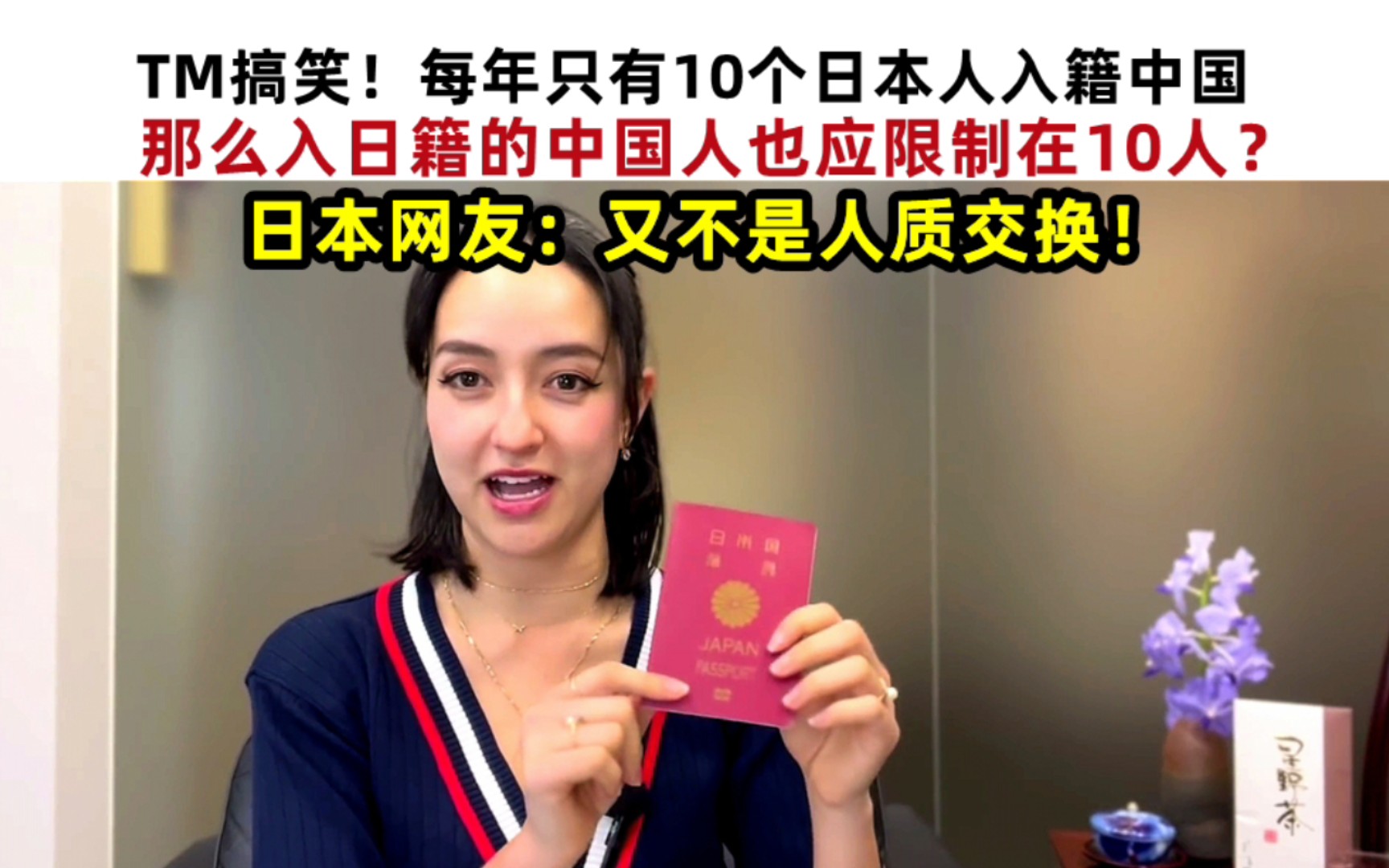 TM搞笑！每年只有10个日本人入籍中国，那入日籍的中国人也应限制在10人？日本网友：又不是人质交换！