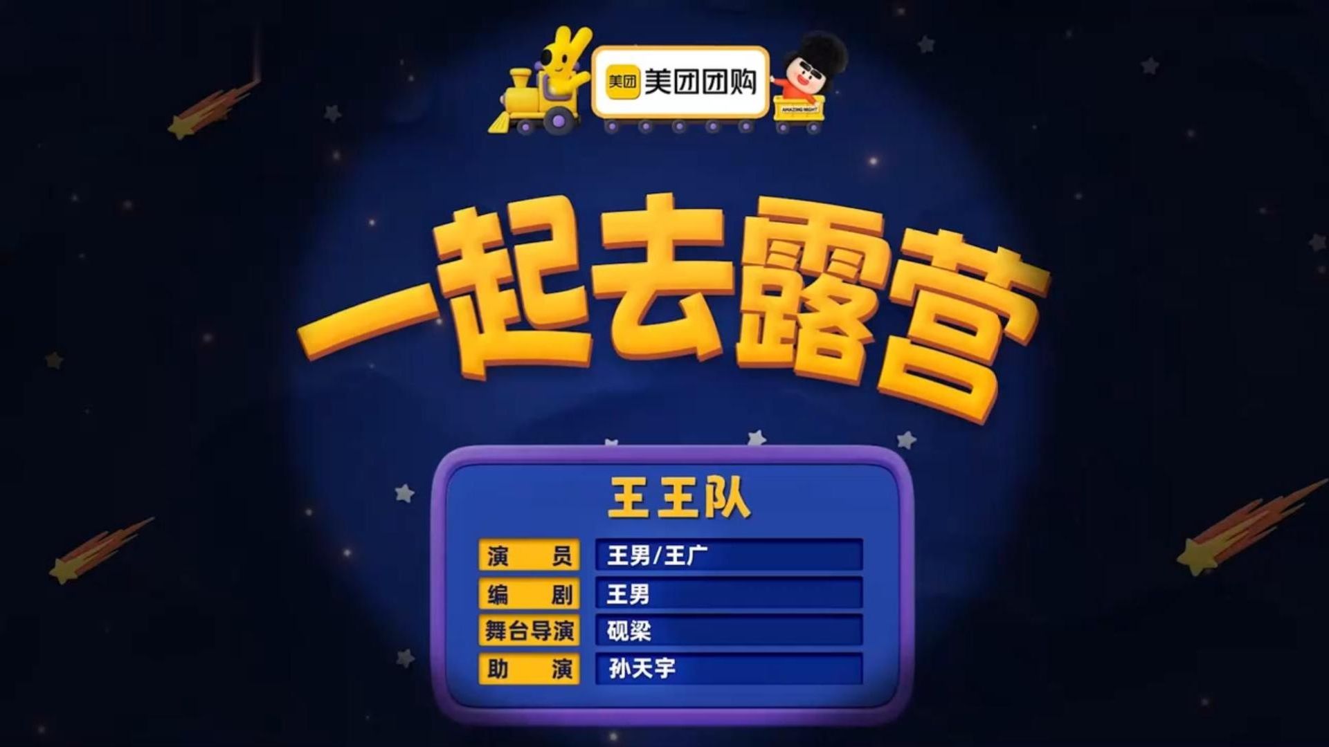 《一起去露营》王广王男包袱不断，辛芷蕾笑到拍腿！