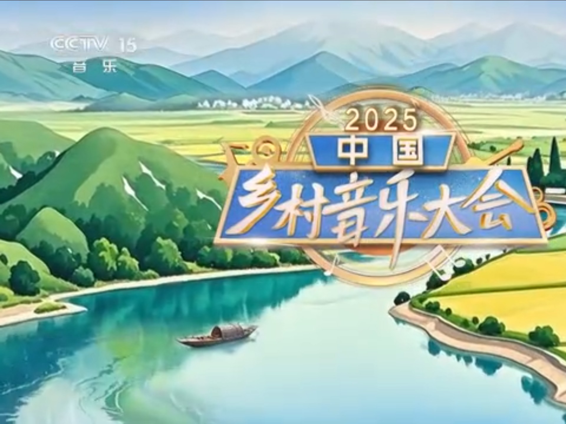 2025中国乡村音乐大会（三）