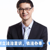 树立法治意识，依法办事，强化全民法治观念，做法治之光