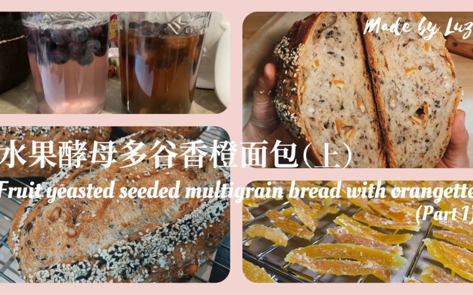 馨心厨房|09水果酵母多谷香橙面包(上)|Fruit yeasted seeded multigrain bread with orangette (1)哔哩哔哩bilibili