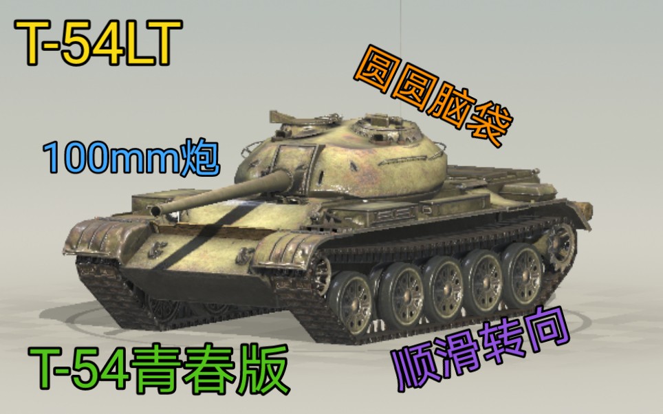 wotb T-54青春版 8级唯一不怕49的HE洗礼的轻坦T-54LT究竟如何？