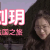 来自刘玥的Vlog