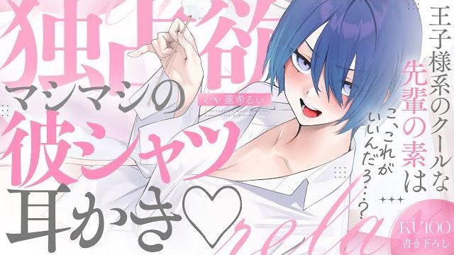《🐺KU100》王子系的冷酷前辈的外表底下，是独占欲满满的男友衬衫掏耳♥【蓮希るい】
