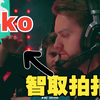 名场面:Niko终于学会了对抗拍拍熊的击掌奇袭【CSGO】_电子竞技热门视频