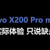 vivo X200 Pro mini  实际体验 只说缺点