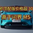 消息称小米汽车 SU7 顶配版价格超 30 万，高于问界 M5