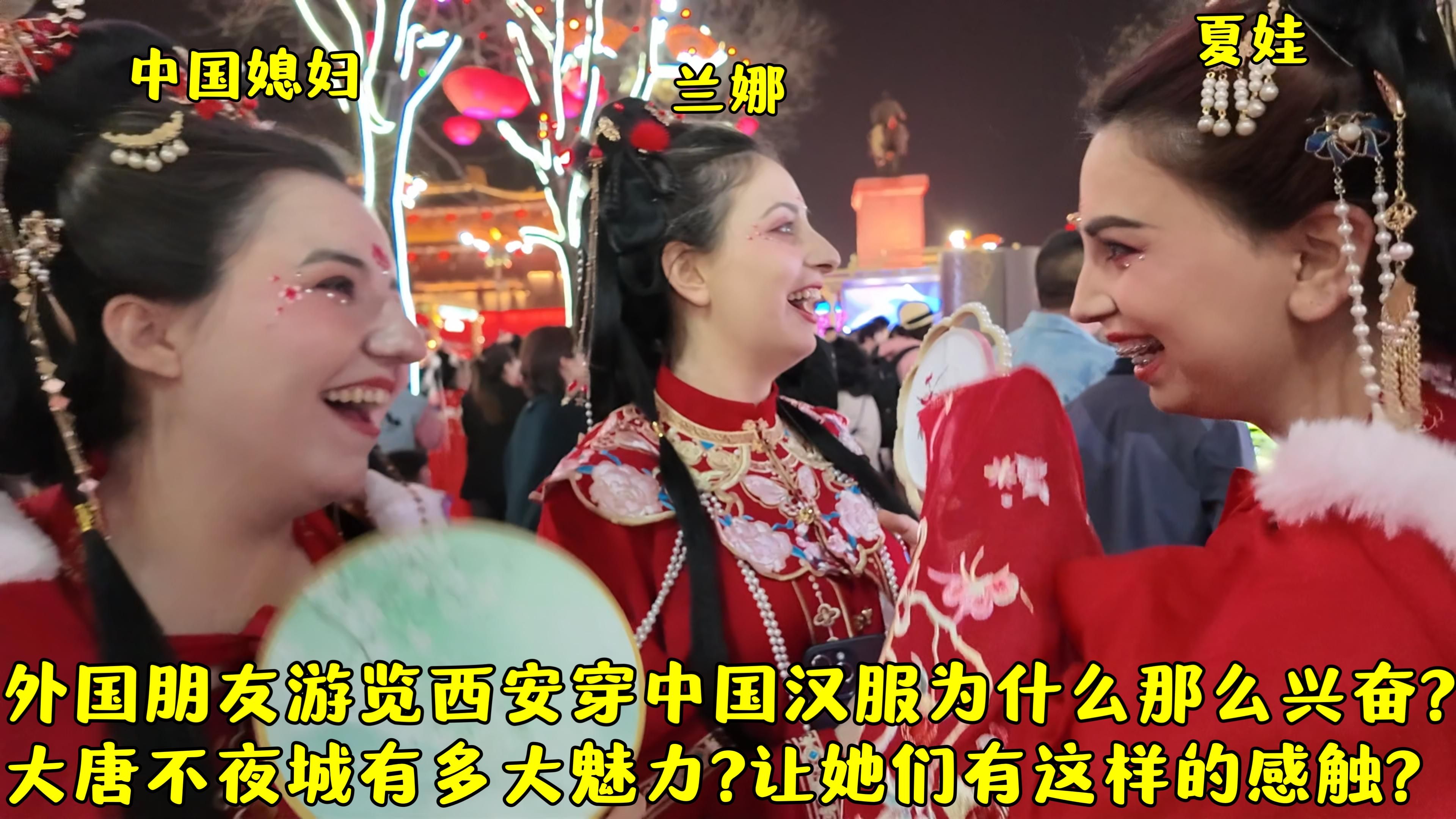 外国朋友游览西安穿中国汉服有多兴奋?是啥让她们会有这样的感触?