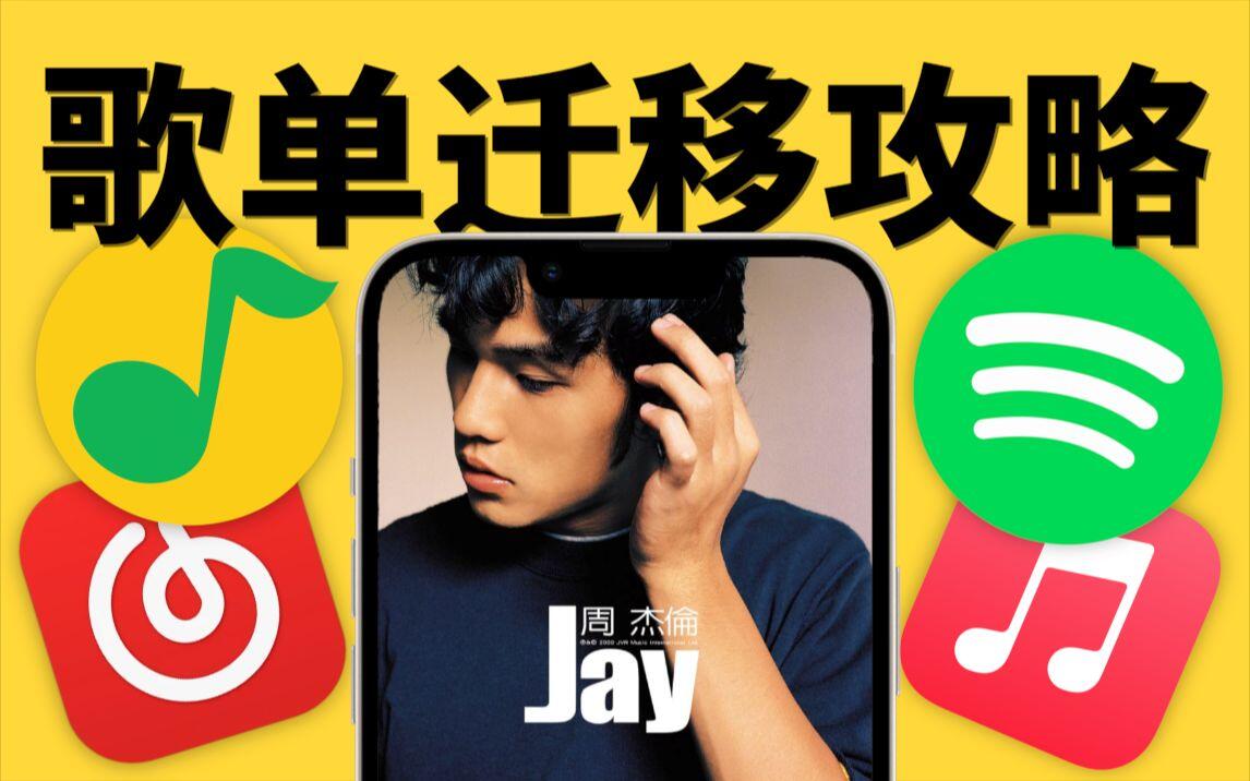 QQ音乐、网易云歌单迁移攻略，导入Spotify、Apple Music中，体验最强音乐软件！