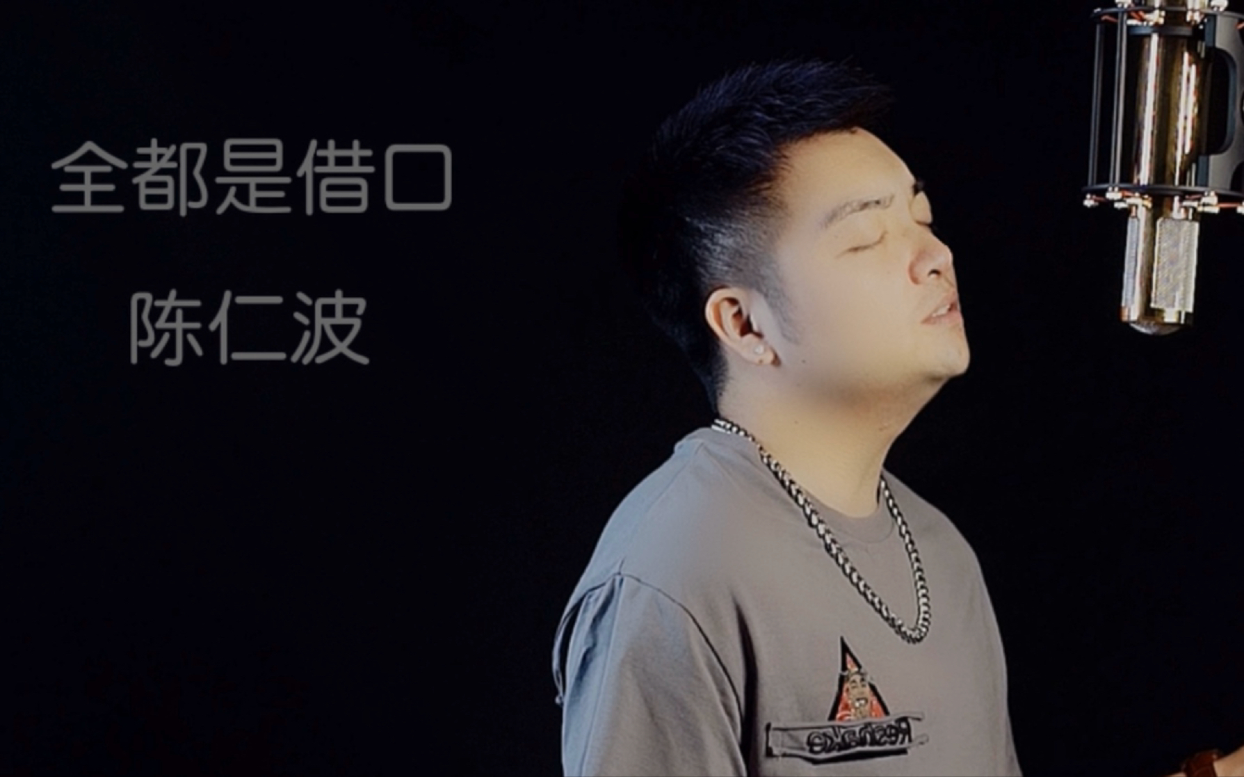 诺楠创作原创新歌曲全都是借口原唱陈仁波作曲陈诺楠作词郭马意