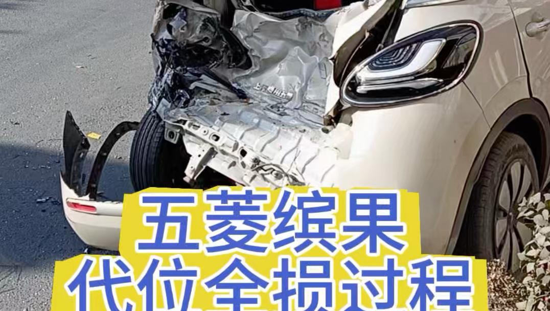 五菱缤果代位全损过程