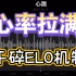 「4K画质·宗师大师局」LOL手游卡特：大逆风一打九·干碎ELO机制「预告片」