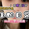 【柏欣妤】我已经好久没有这么规律的作息了｜早上吃饭去学车 中午回来睡完午觉再学车然后回来吃晚饭｜学车进程