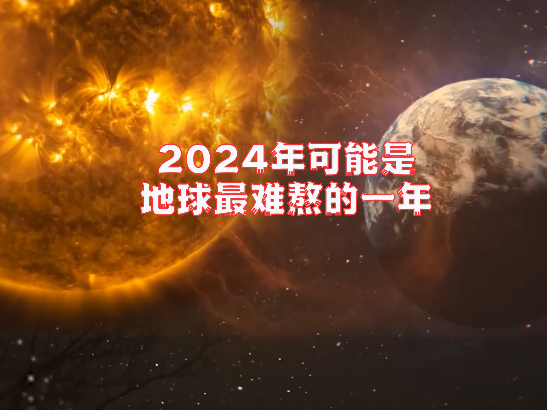 2024年可能是地球最难熬的一年