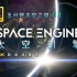 【4K】【宇宙】真·4K 超高清 体验震撼的5分钟太空之旅 01 超高清重置    太空引擎