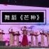《芒种》年会节目 中国风爵士舞 群舞