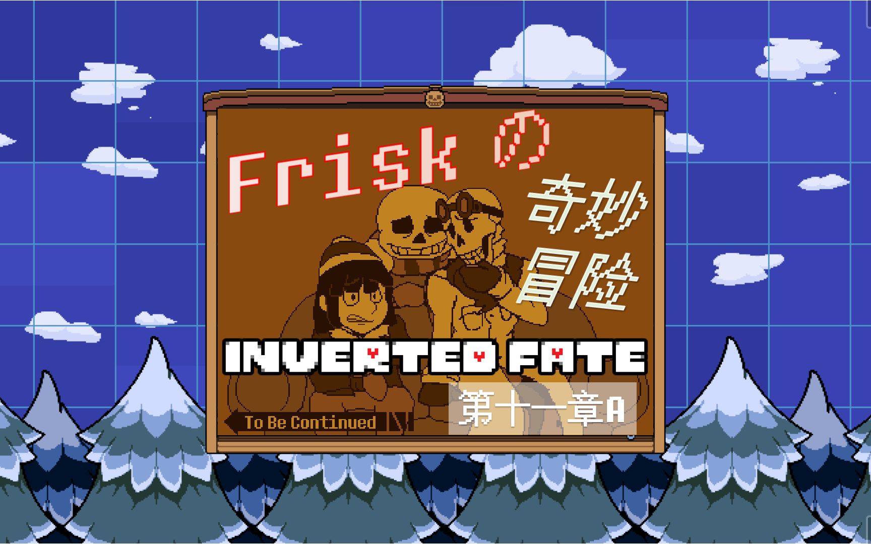 【INVERTED FATE】这条时间线，chara和frisk并肩作战?