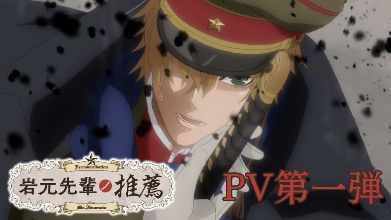 《滑头鬼之孙》作者椎桥宽新作《岩元前辈的推荐》动画化PV【中文字幕】