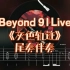 华语吉他Solo 第5弹 Beyond 91live《灰色轨迹》尾奏懒人动态谱+伴奏