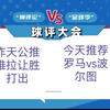 不会看盘，推荐2025年2月21日罗马vs波尔图，上轮战平本轮谁能逆转局势