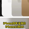 iPhone四年没涨价 iPhone13到16起售价都是
