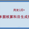 用友U8供应链单据生成凭证核算科目设置规则（存货核算、应收管理、应付管理