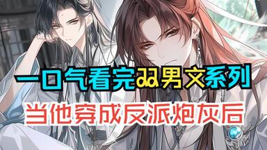 《双男文》当他<em class="keyword">穿成反派</em>炮灰后...