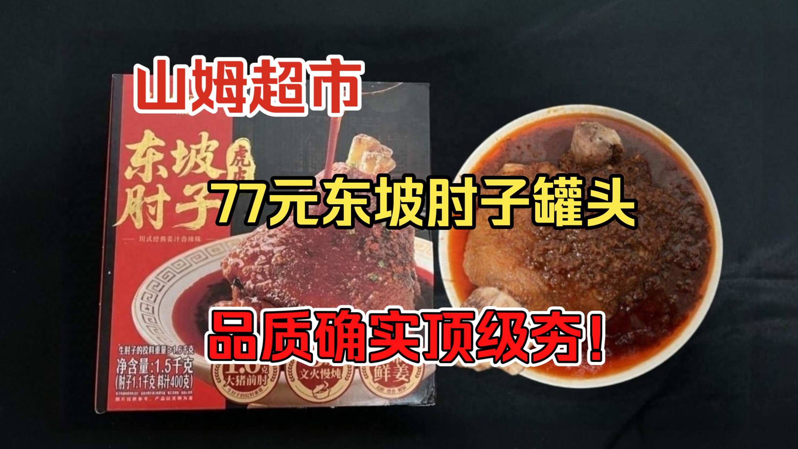 品鉴山姆超市77元一盒的眉山东坡虎皮东坡肘子罐头：这是宁愿挨肘都要爽吃的大肘子，夫复何求！