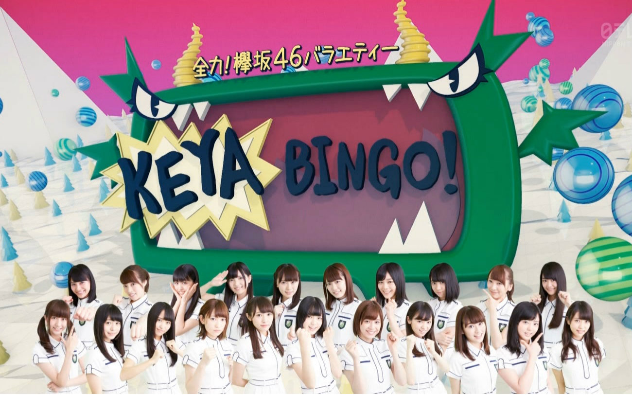 【欅坂46】KEYABINGO!EP01 整人企划视频在