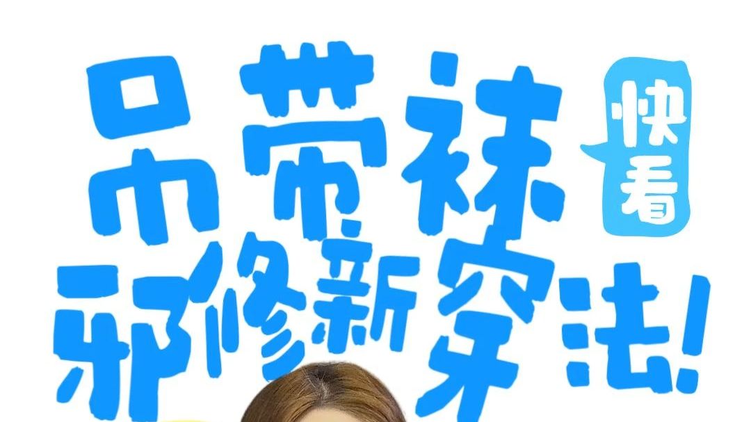 这样穿是不是有点太超前了…