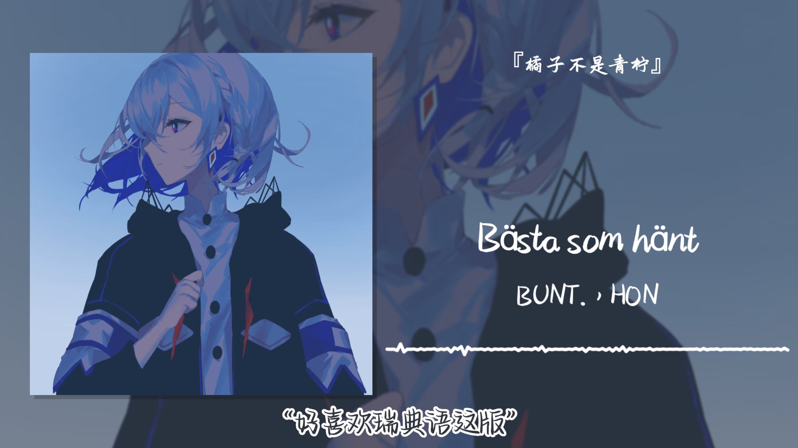 “好喜欢瑞典语这版”||《Bästa som hänt》