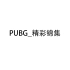 PUBG_精彩锦集 #01