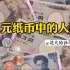 哪些人物登上过日本钞票？盘点战后日本纸币上的人物