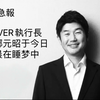 COVER執行長谷郷元昭于今日凌晨在睡梦中