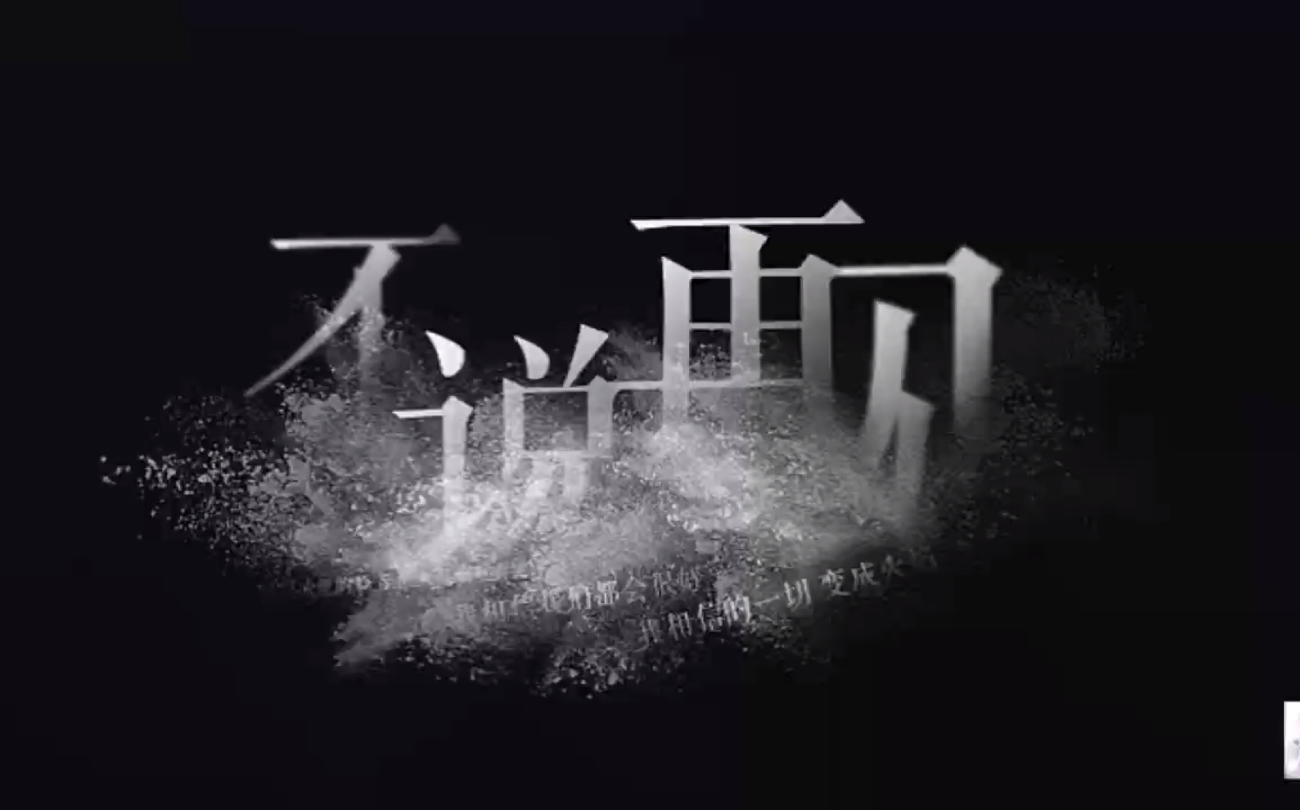 声入人心—不说再见 音质和剪辑很烂很渣,勿喷谢谢