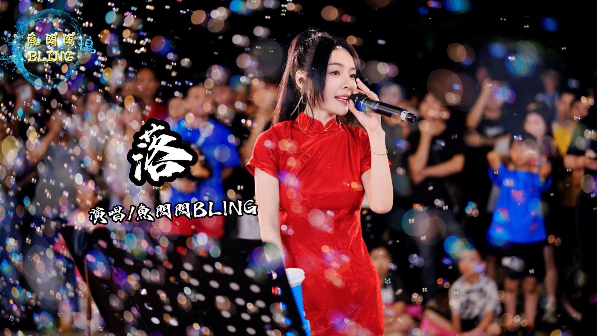 鱼闪闪BLING《落》【路演 ver.】||『花开花落 日升日没 真情如烟波』 #落 #户外唱歌 #翻唱 #路演 #鱼闪闪 #鱼闪闪bling #音乐分享