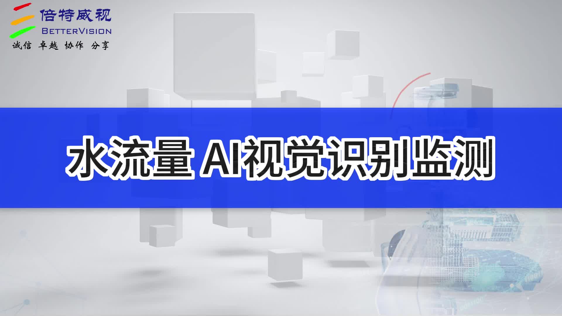 水流量AI视觉识别监测