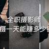 在加拿大做全职摄影师的「日收入」居然有四位数加币｜分享摄影师最快变现手段和发展领域