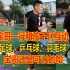 【重庆忠县之行】宝哥一行和孩子们互动，孩子们足球、乒乓球、羽毛球样样精通，宝哥也还是可以的！
