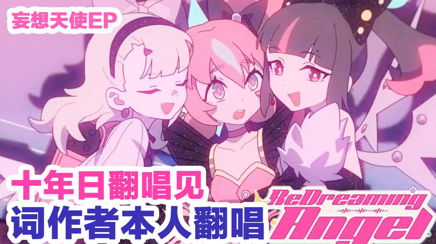 你或许在找更对味的中文版ReDreaming Angel...？