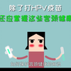 520告诉她：除了打HPV疫苗，还应掌握这些宫颈健康知识