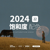 长期洗涤｜饱和度氛围感配色系列22期｜Kin Coedel