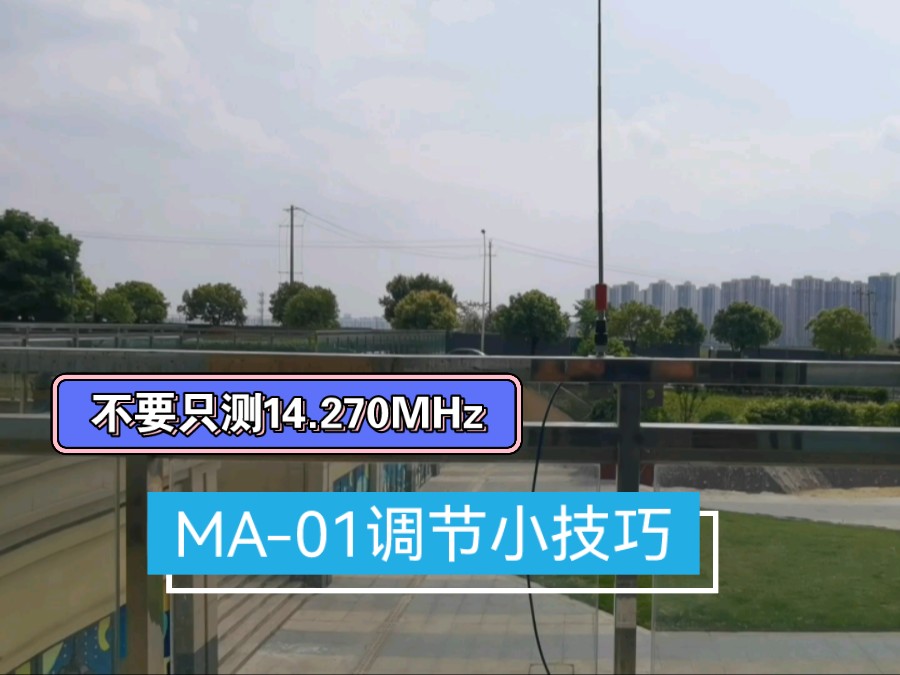不要只测14.270MHz之MA-01短波天线调节小技巧