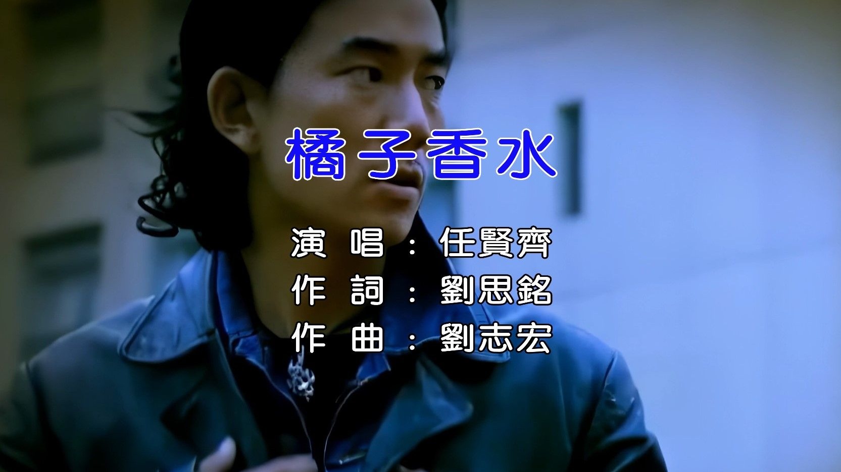 【高清修复】橘子香水-任贤齐【Hi-Res无损音质】