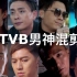 【TVB】港劇男神混剪❤誰還不是看港劇長大的了？？？