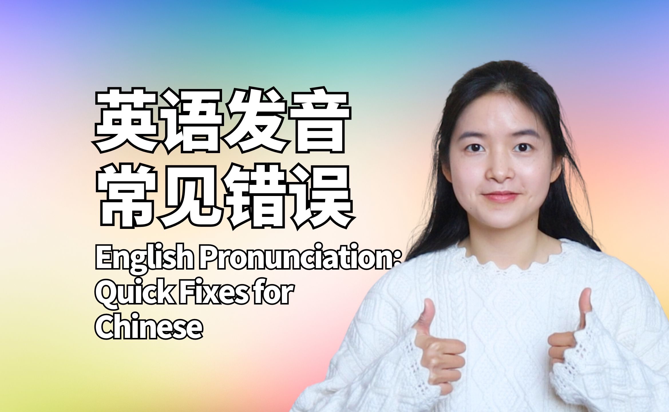 英语发音秘籍：中国人最易犯的错误及破解之道！